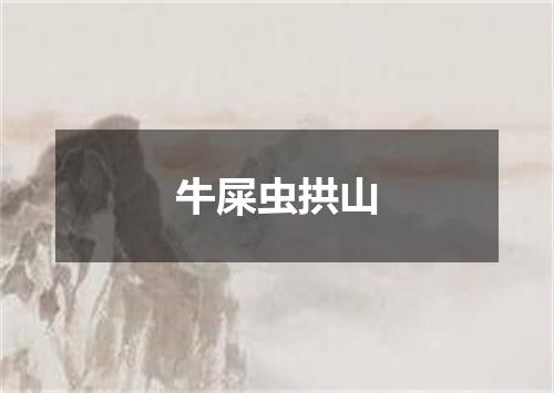 牛屎虫拱山