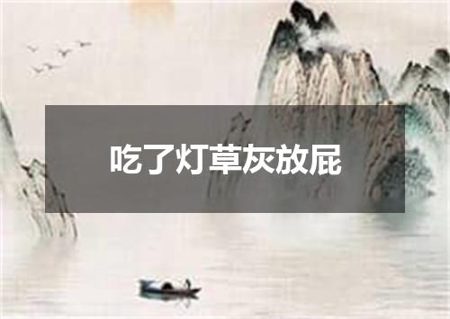 吃了灯草灰放屁
