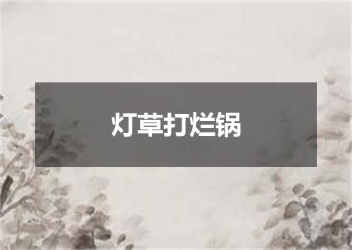 灯草打烂锅