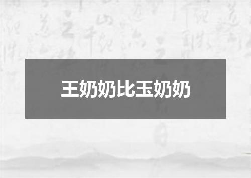 王奶奶比玉奶奶