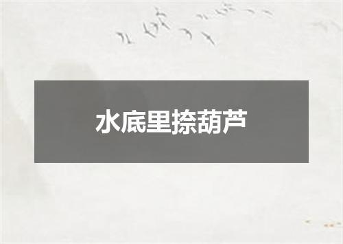 水底里捺葫芦
