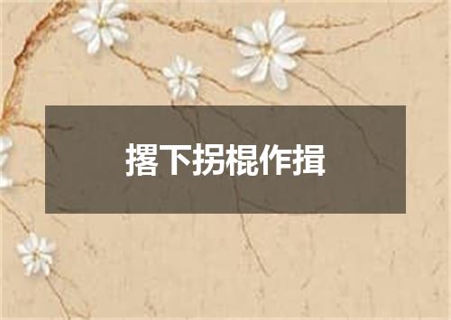 撂下拐棍作揖