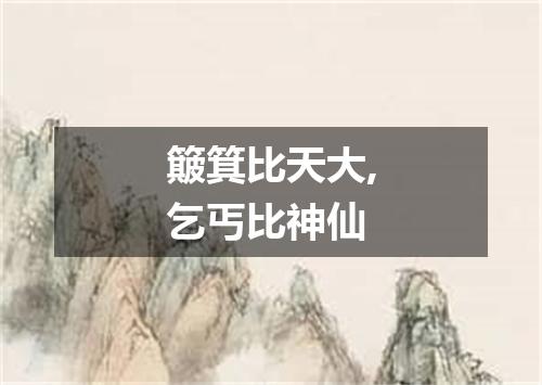 簸箕比天大,乞丐比神仙