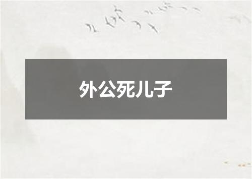 外公死儿子