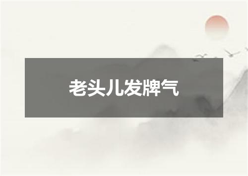 老头儿发牌气
