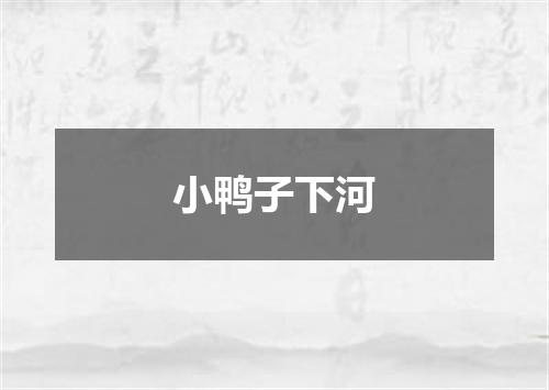 小鸭子下河