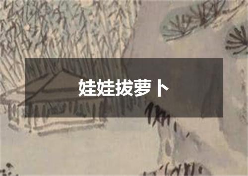 娃娃拔萝卜