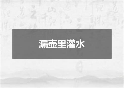 漏壶里灌水