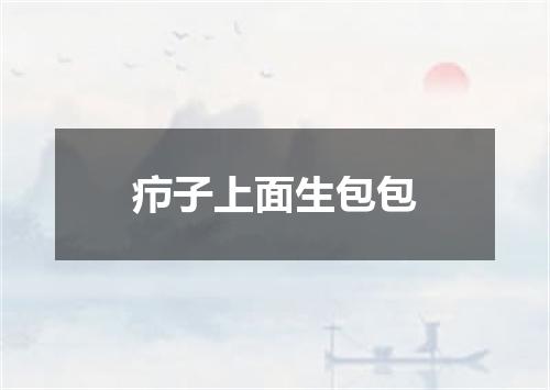 疖子上面生包包