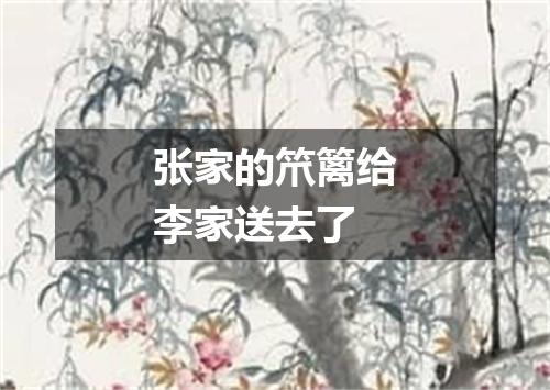 张家的笊篱给李家送去了