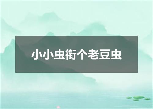 小小虫衔个老豆虫