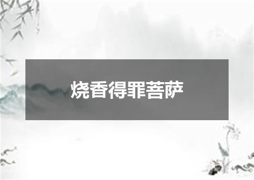 烧香得罪菩萨