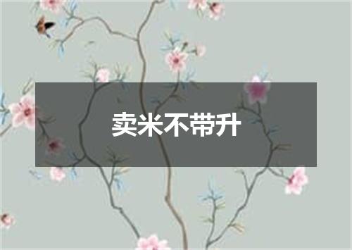 卖米不带升