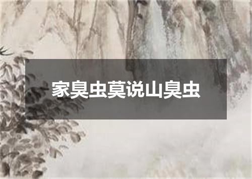 家臭虫莫说山臭虫