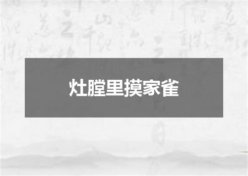 灶膛里摸家雀