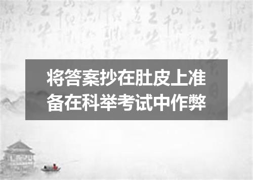 将答案抄在肚皮上准备在科举考试中作弊