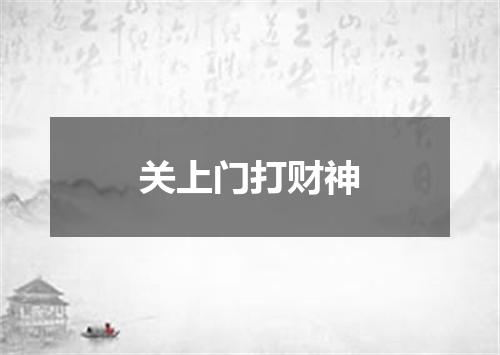 关上门打财神