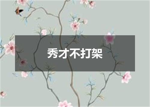 秀才不打架