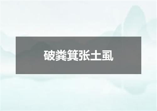 破粪箕张土虱
