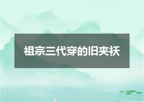祖宗三代穿的旧夹袄