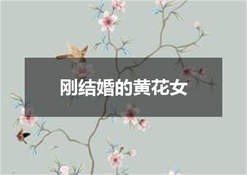 刚结婚的黄花女