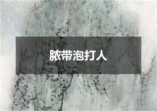 脓带泡打人