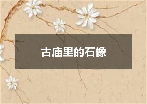 古庙里的石像