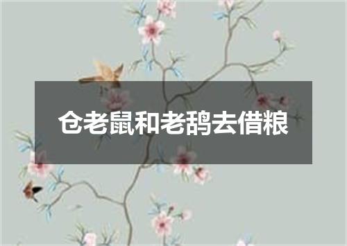 仓老鼠和老鸹去借粮