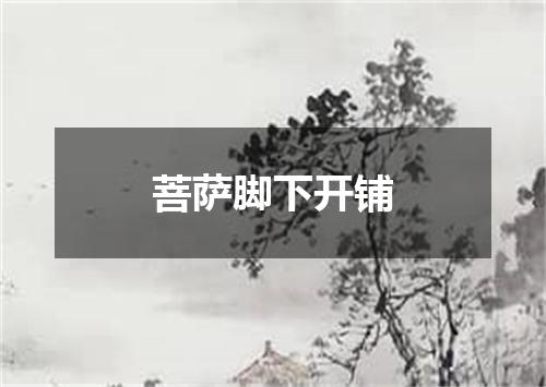 菩萨脚下开铺