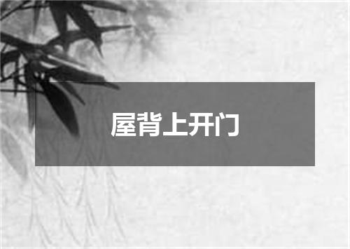屋背上开门