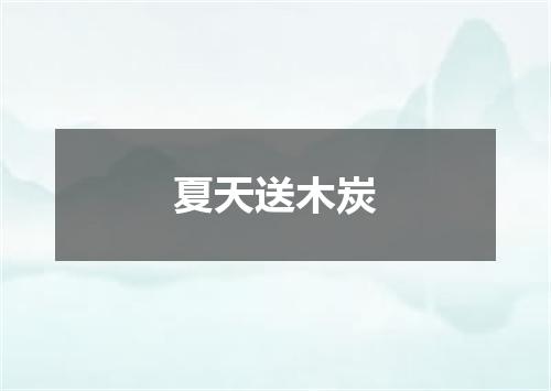 夏天送木炭