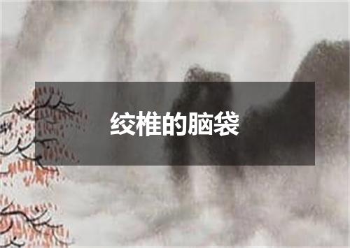绞椎的脑袋