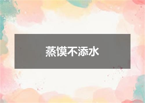 蒸馍不添水
