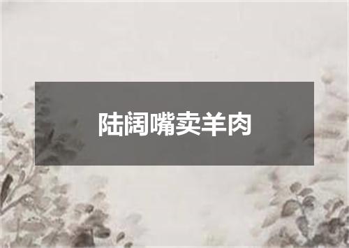 陆阔嘴卖羊肉