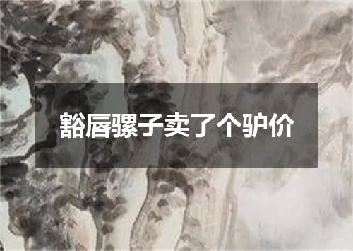 豁唇骡子卖了个驴价