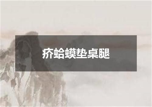 疥蛤蟆垫桌腿