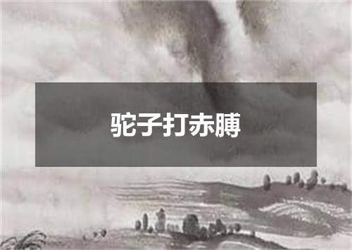 驼子打赤膊