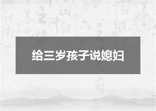 给三岁孩子说媳妇