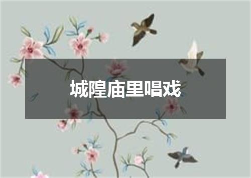 城隍庙里唱戏