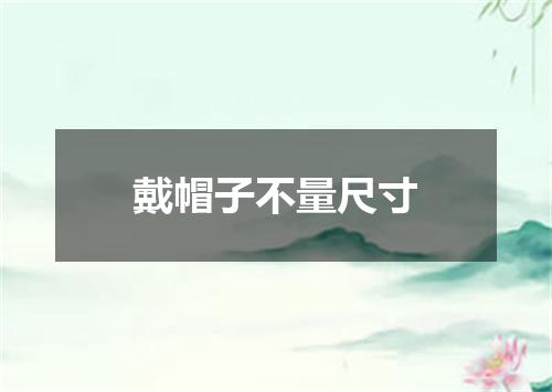 戴帽子不量尺寸
