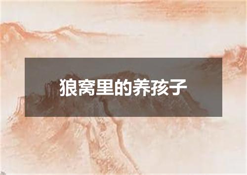 狼窝里的养孩子