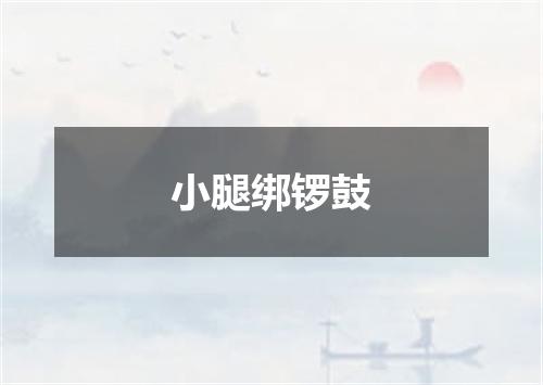 小腿绑锣鼓