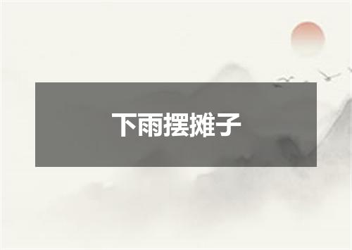 下雨摆摊子