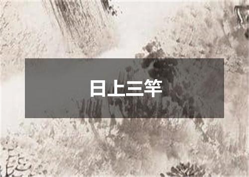 日上三竿