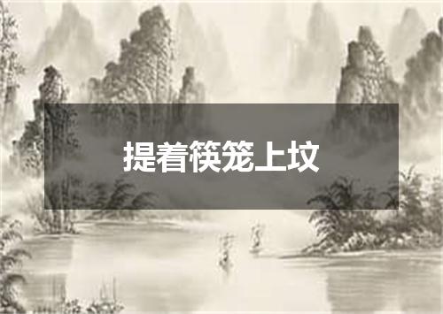 提着筷笼上坟