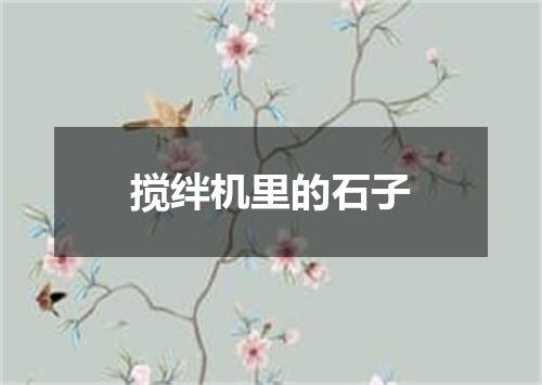 搅绊机里的石子