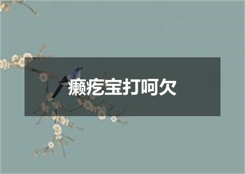 癞疙宝打呵欠