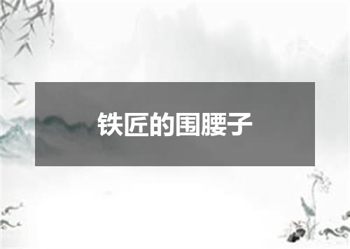 铁匠的围腰子
