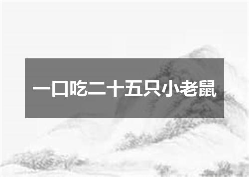 一口吃二十五只小老鼠