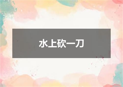 水上砍一刀